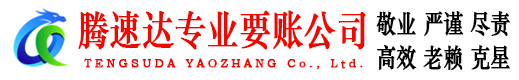 威海腾速达要债公司